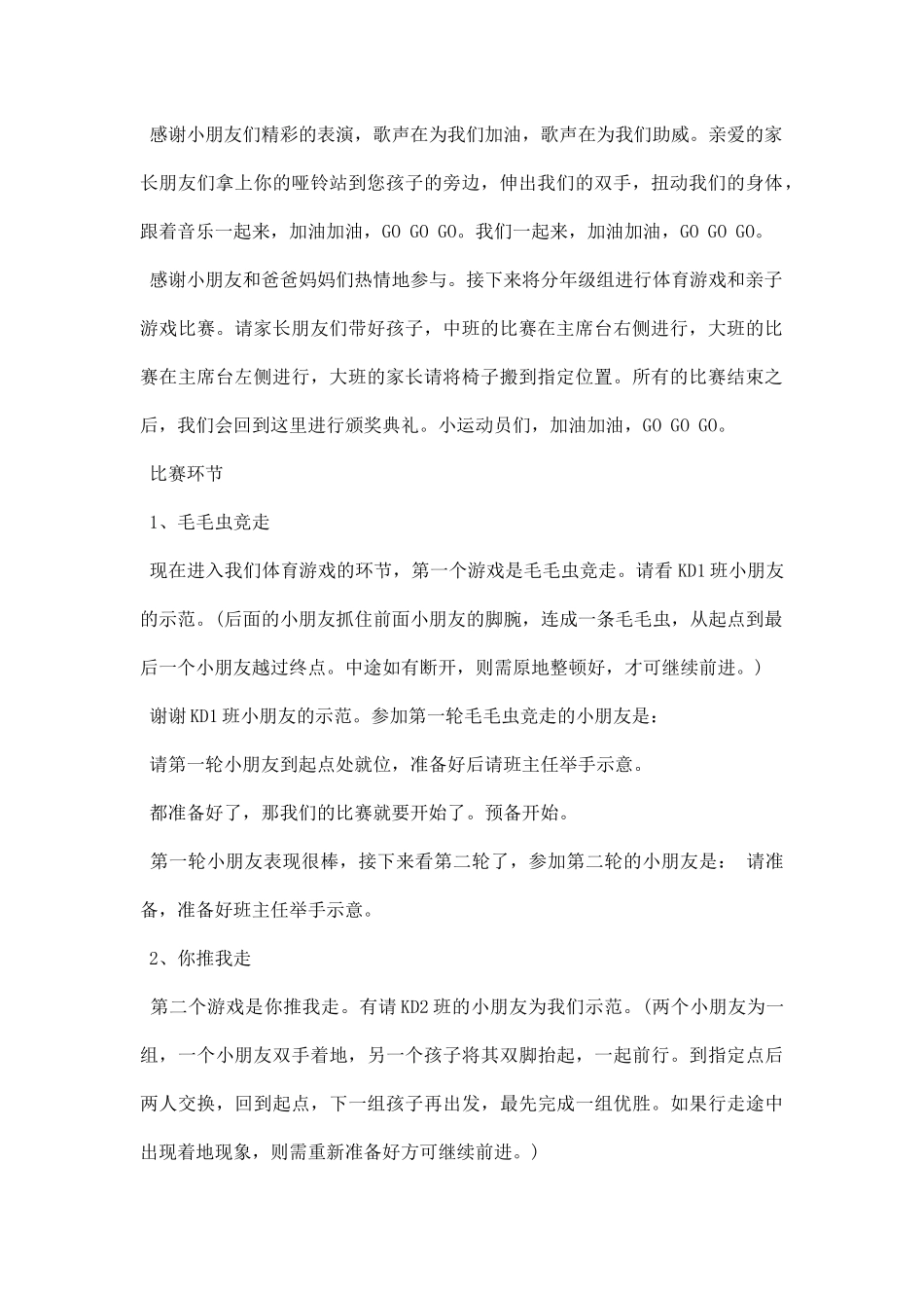 幼儿园春季亲子运动会主持词.docx_第2页