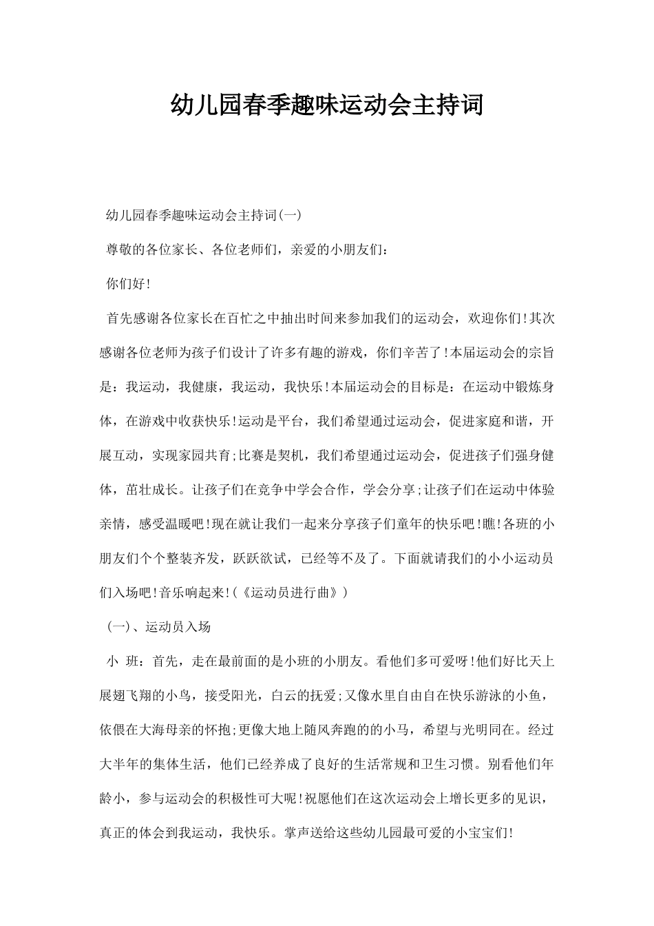 幼儿园春季趣味运动会主持词.docx_第1页