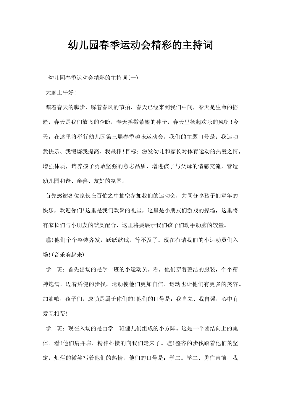 幼儿园春季运动会精彩的主持词.docx_第1页