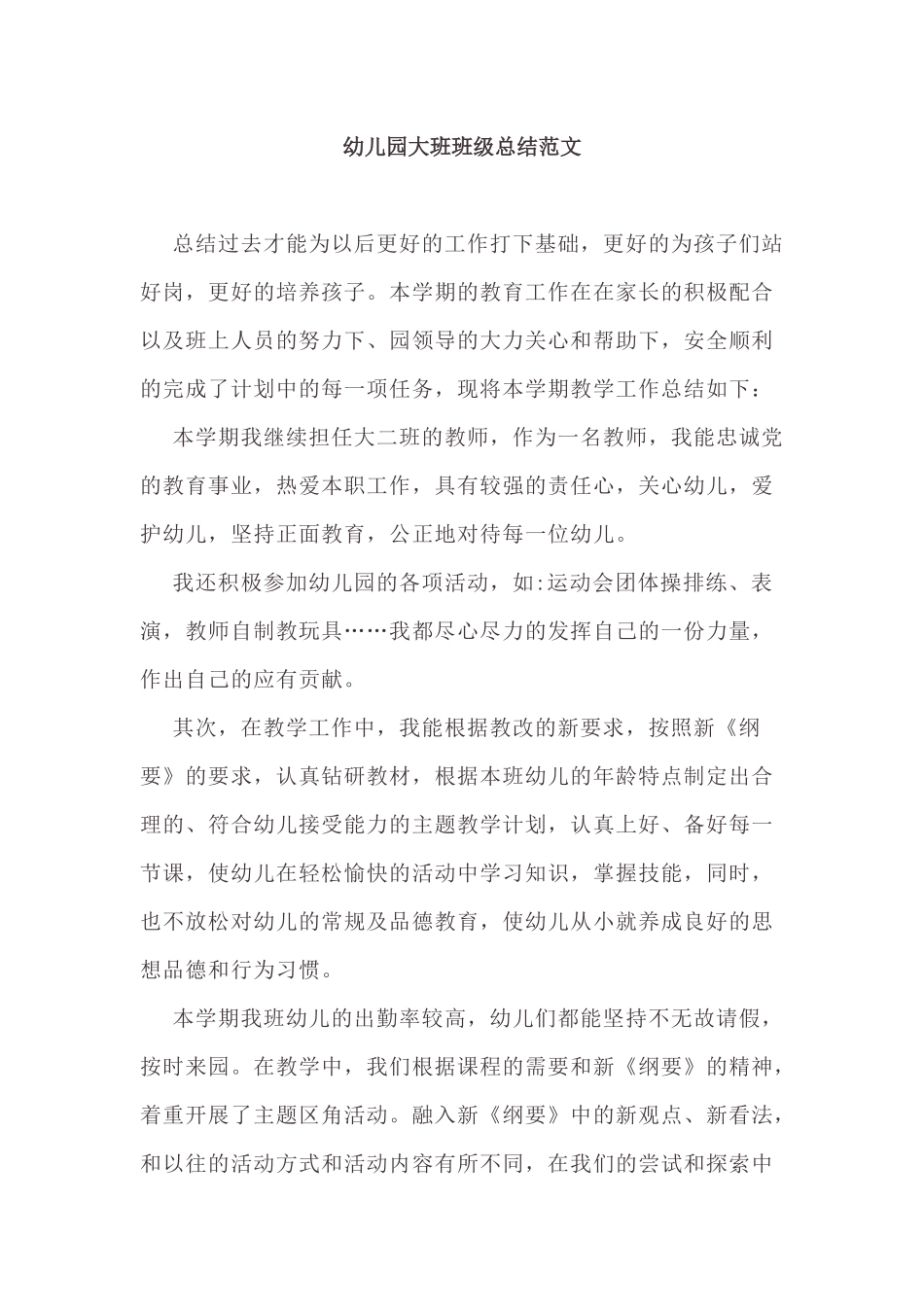 幼儿园大班班级总结范文.docx_第1页