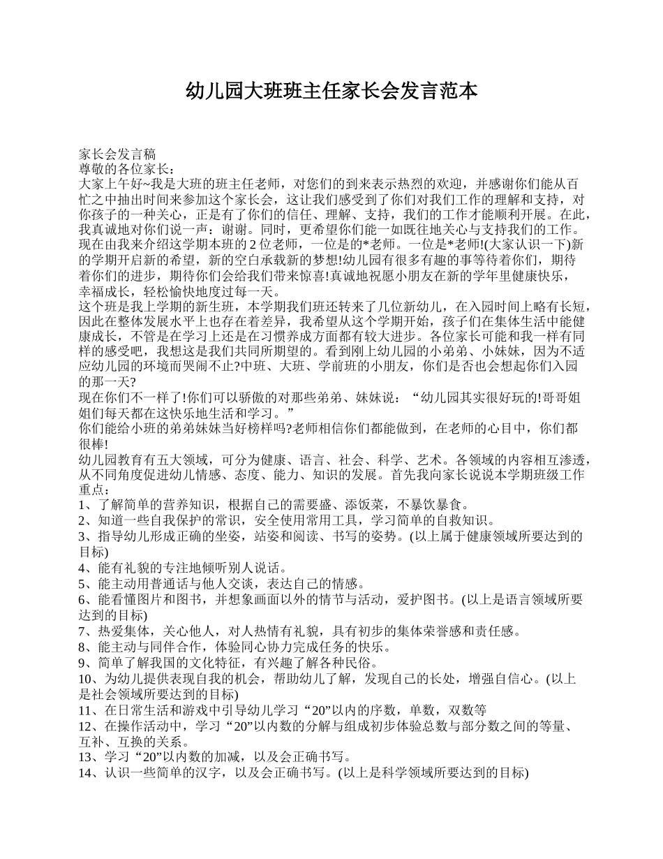 幼儿园大班班主任家长会发言范本.doc_第1页