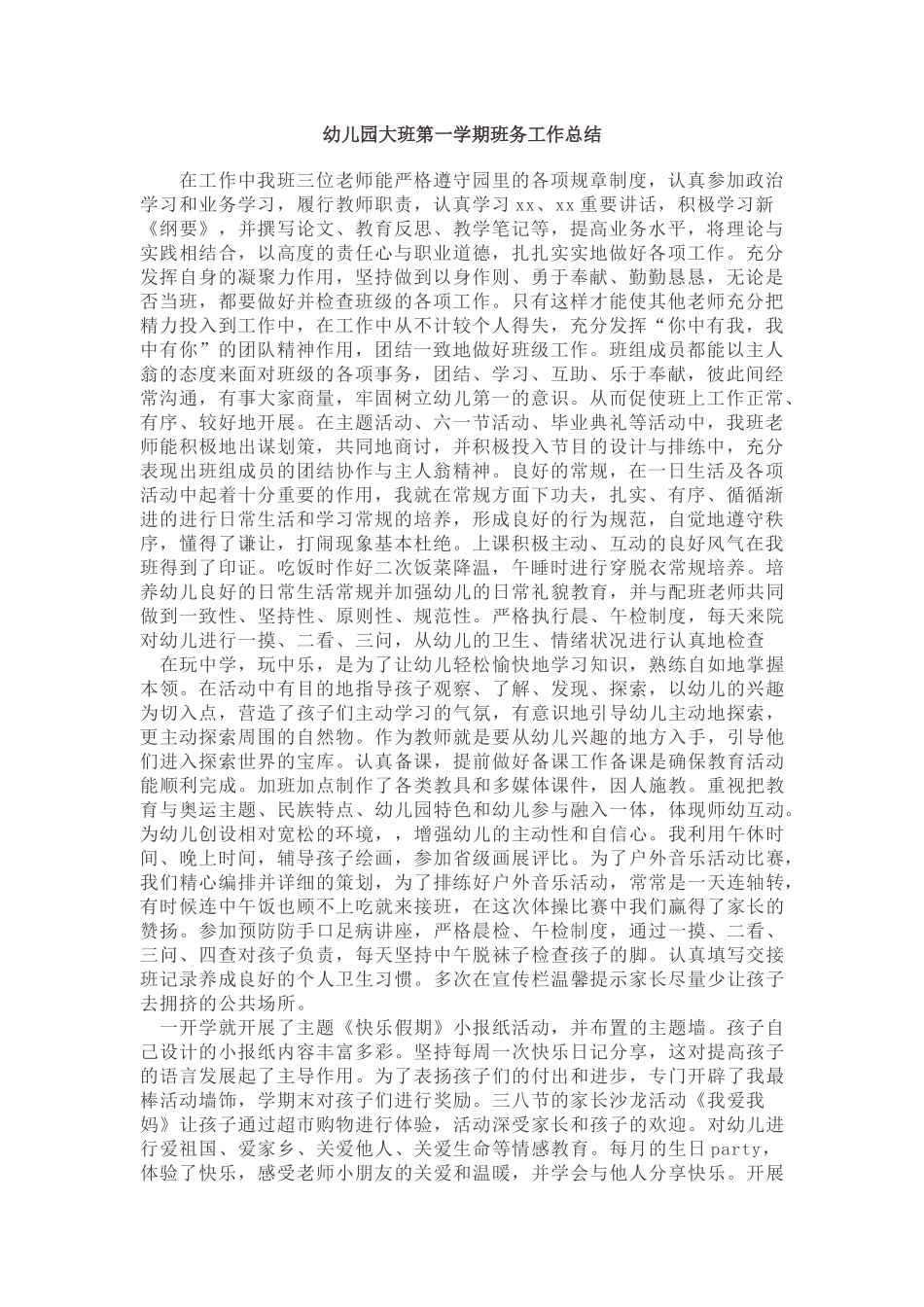 幼儿园大班第一学期班务工作总结.docx_第1页