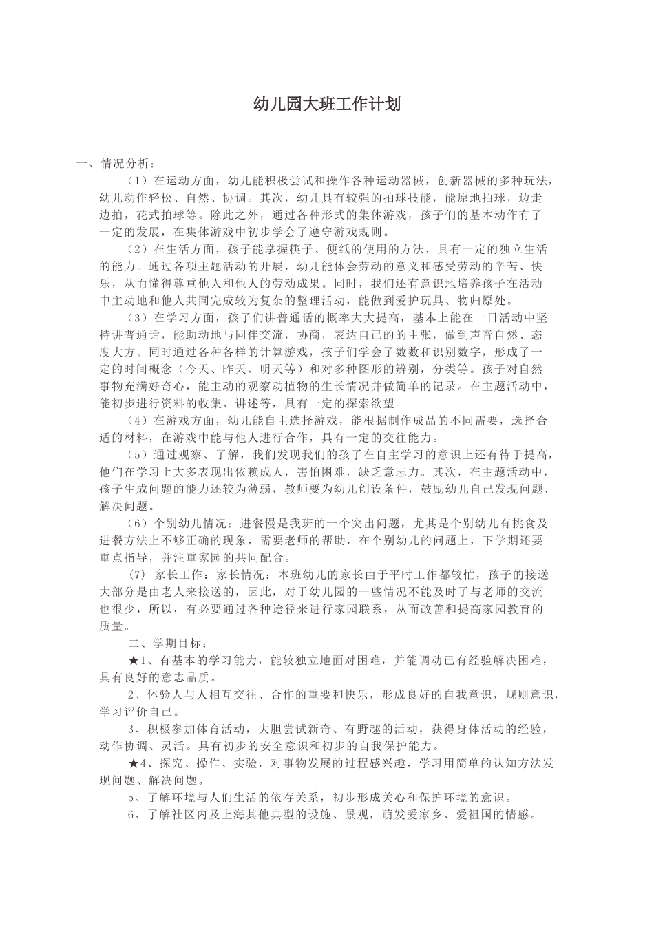 幼儿园大班工作计划.docx_第1页