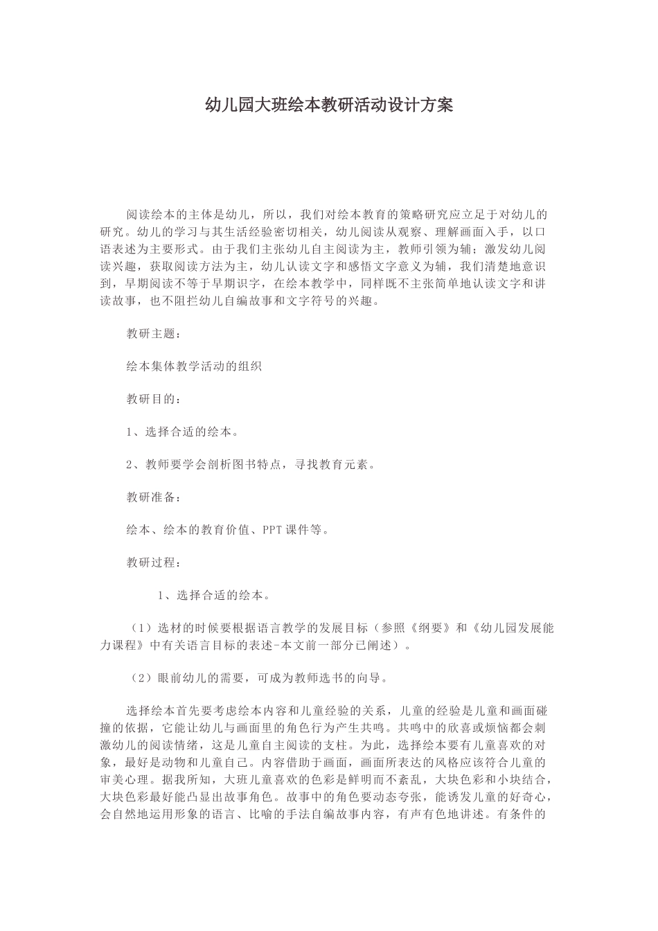 幼儿园大班绘本教研活动设计方案.docx_第1页