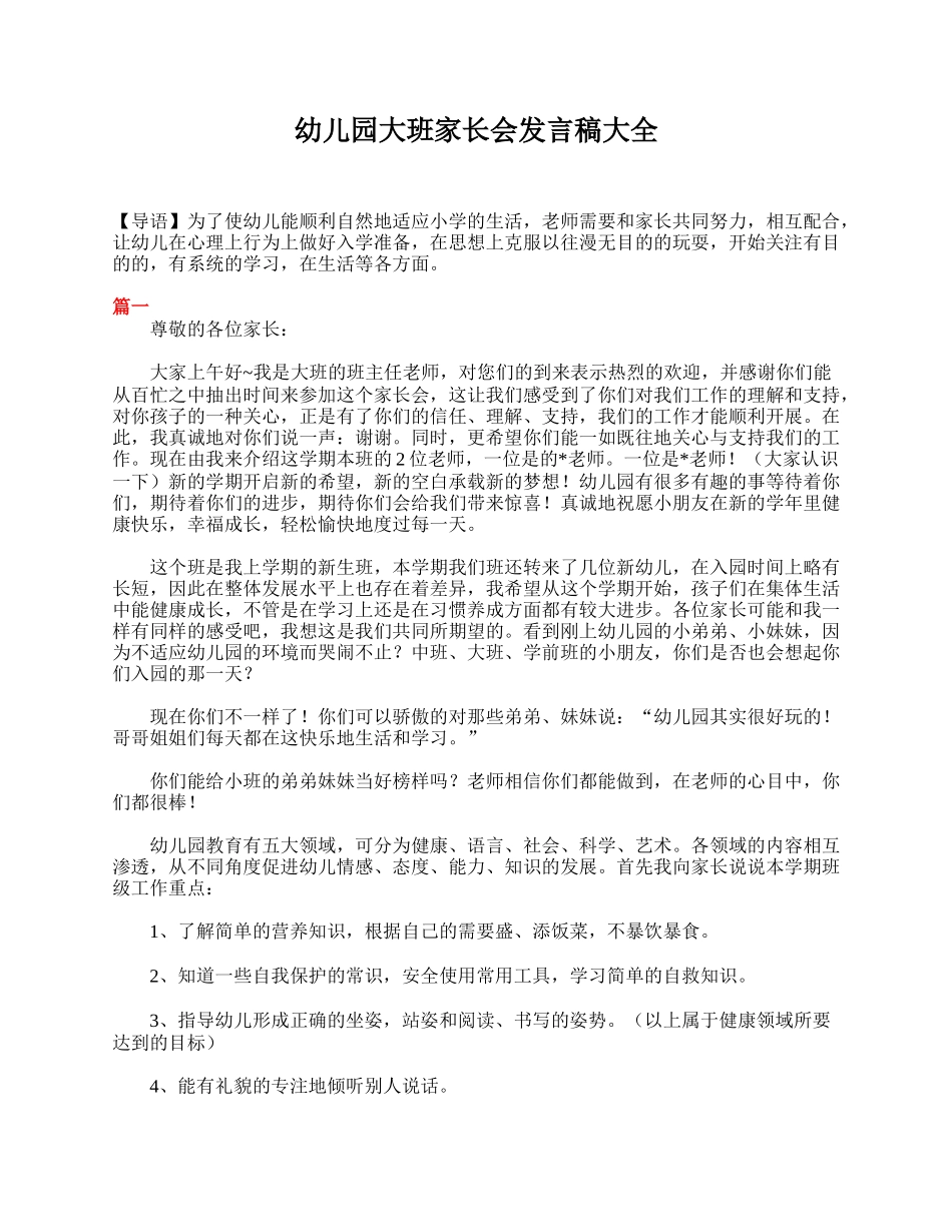 幼儿园大班家长会发言稿大全.doc_第1页