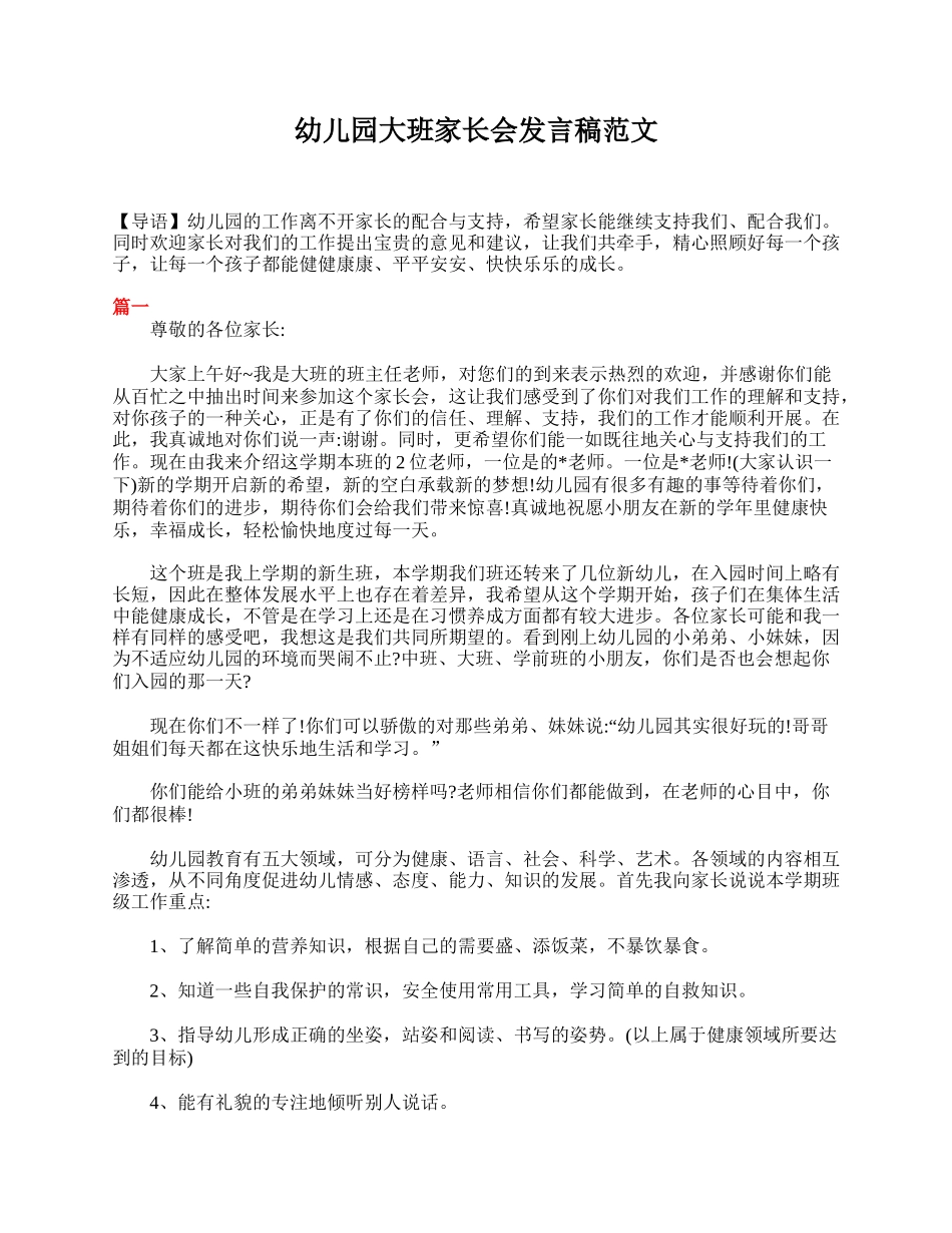 幼儿园大班家长会发言稿范文.doc_第1页