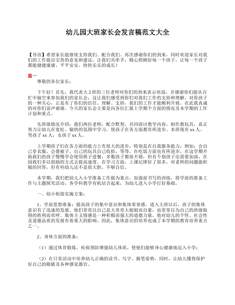 幼儿园大班家长会发言稿范文大全.doc_第1页