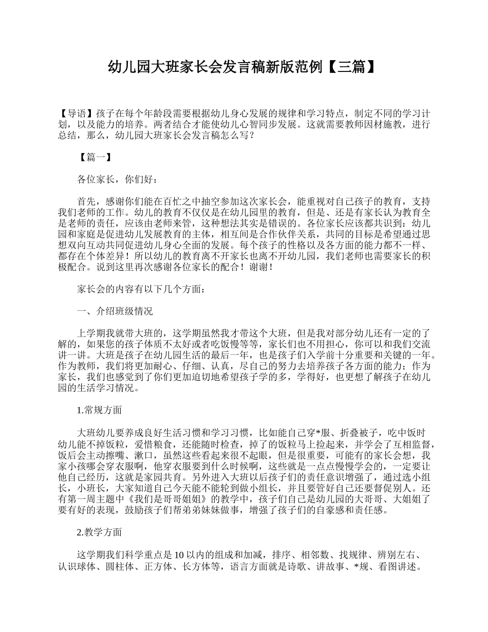 幼儿园大班家长会发言稿新版范例【三篇】.doc_第1页