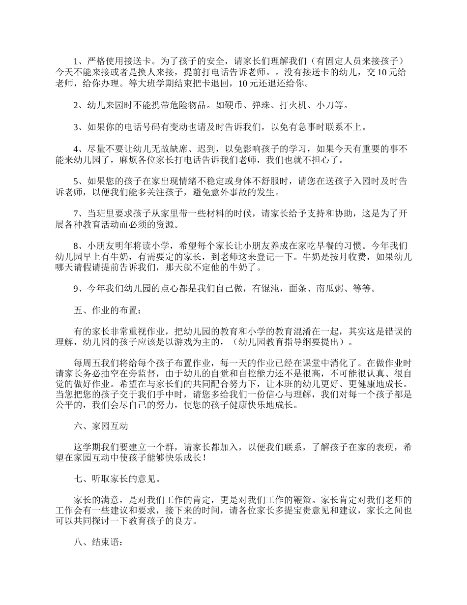 幼儿园大班家长会发言稿新版范例【三篇】.doc_第3页
