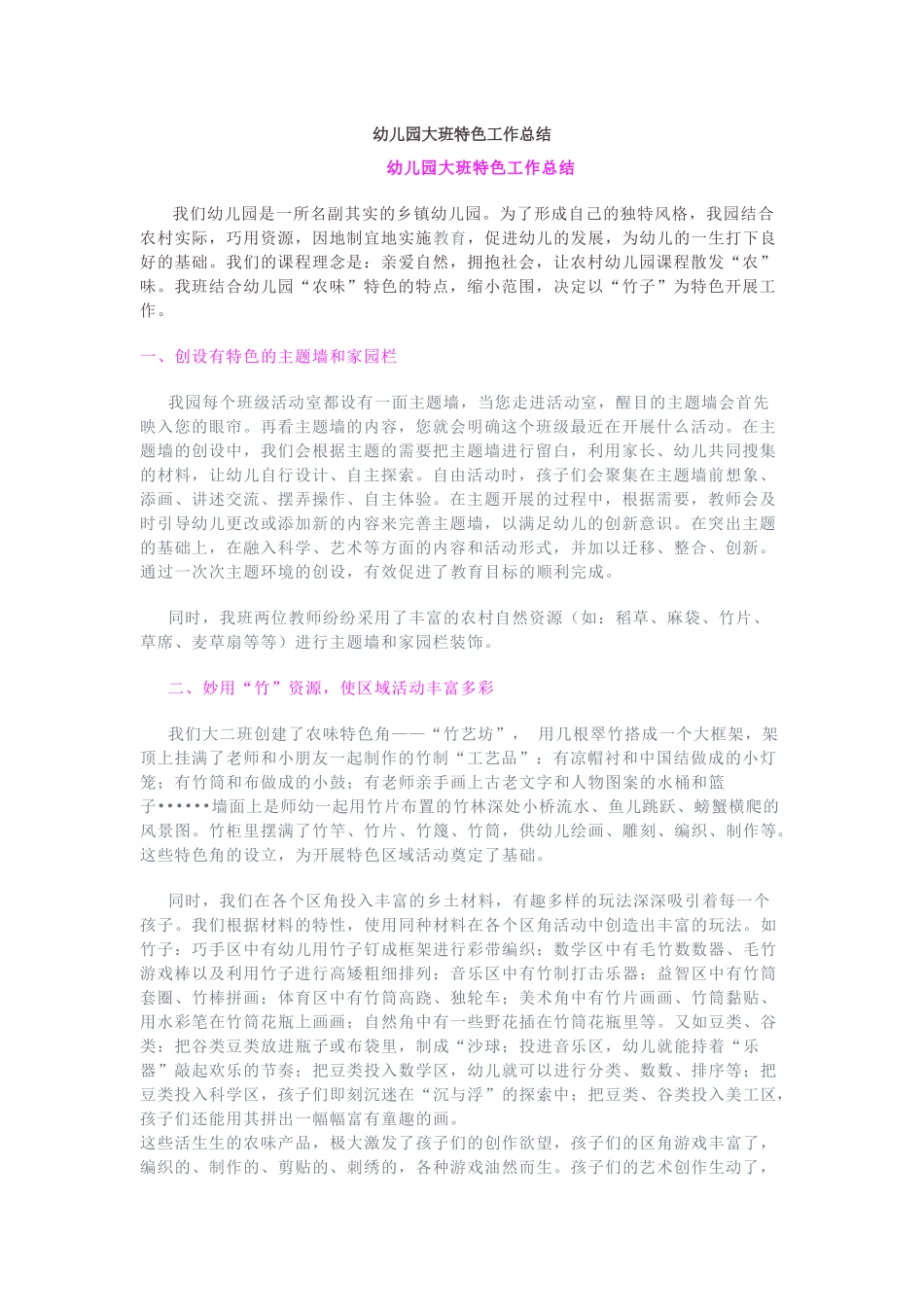 幼儿园大班特色工作总结.docx_第1页