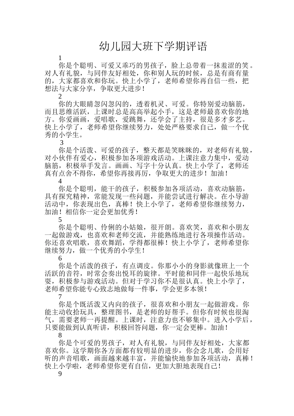 幼儿园大班下学期评语.doc_第1页