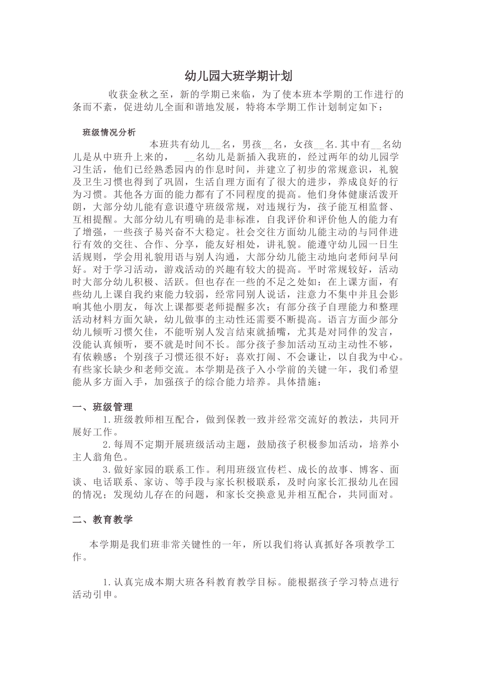 幼儿园大班学期计划.docx_第1页