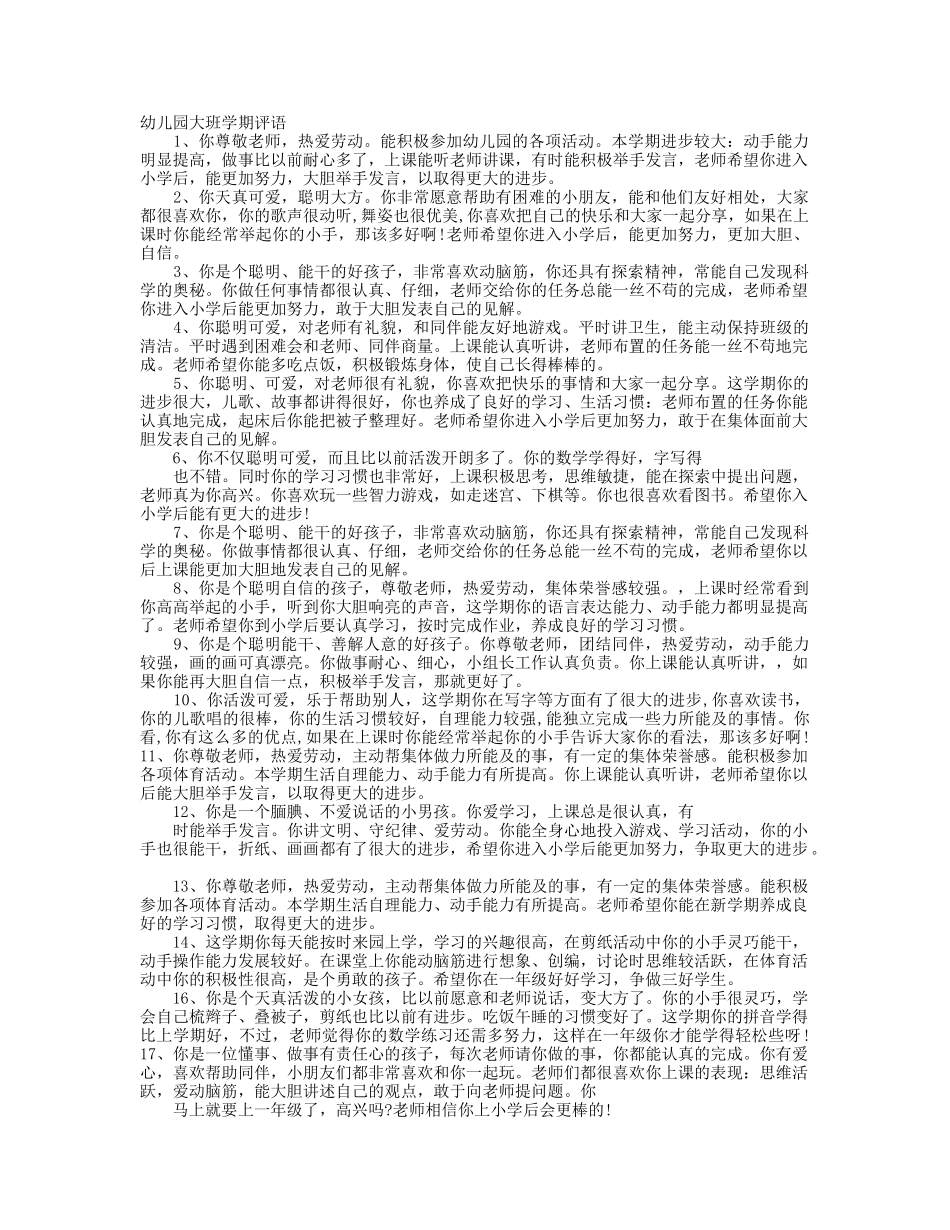 幼儿园大班学期评语.doc_第1页