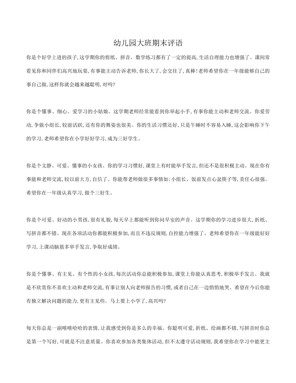 幼儿园大班优秀评语.doc_第1页