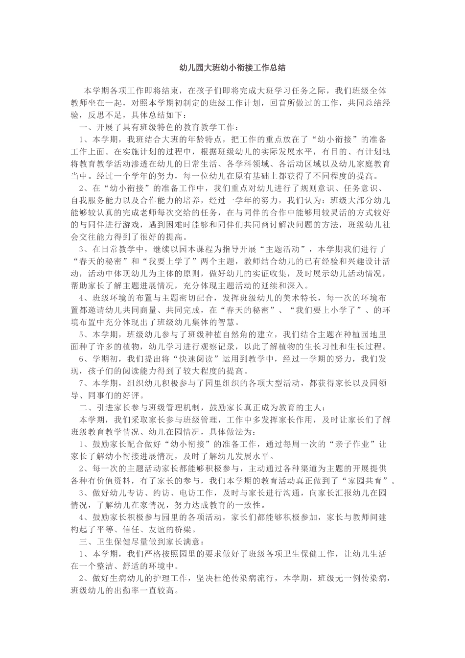 幼儿园大班幼小衔接工作总结.docx_第1页