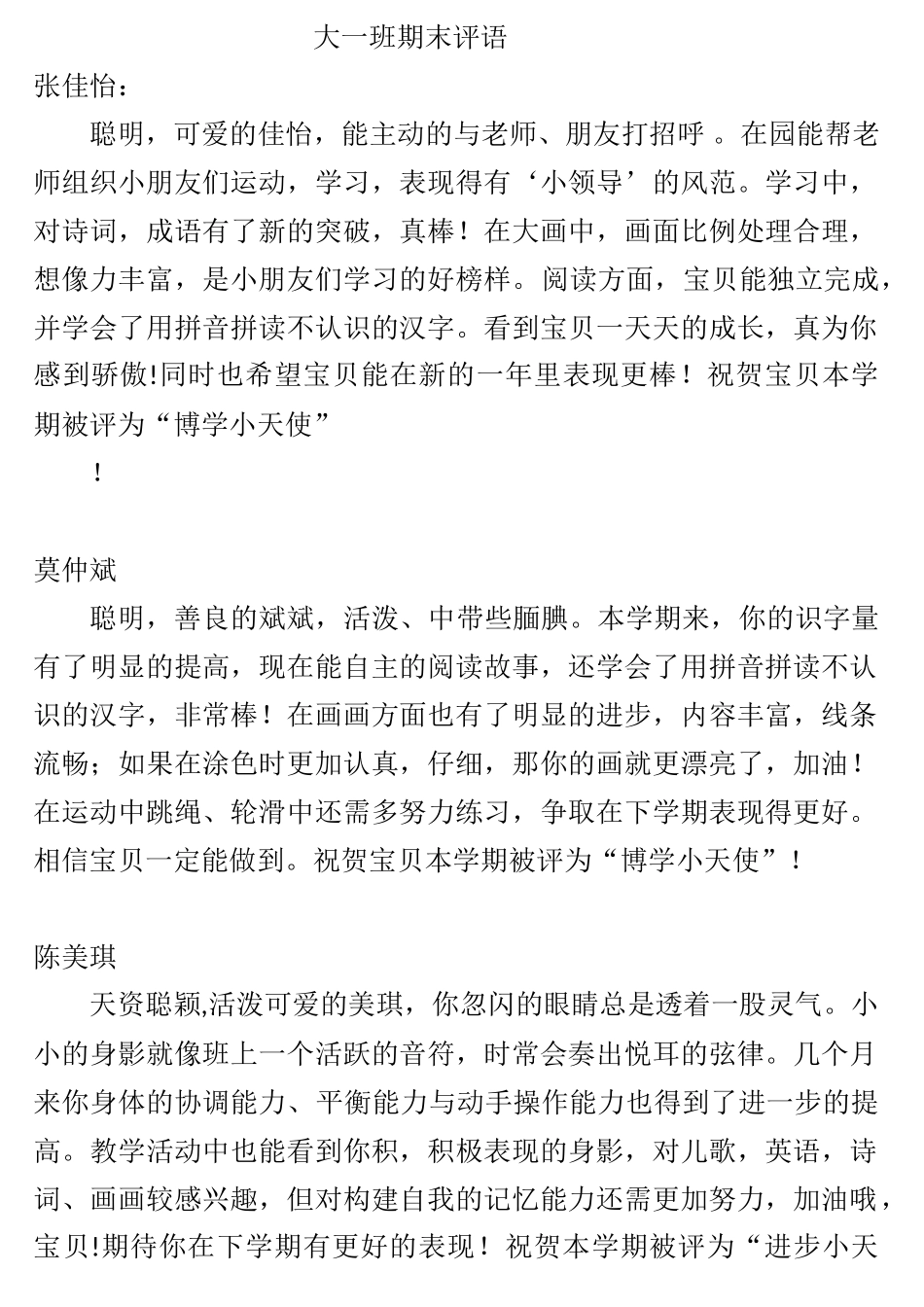 幼儿园大一班期末评语.doc_第1页