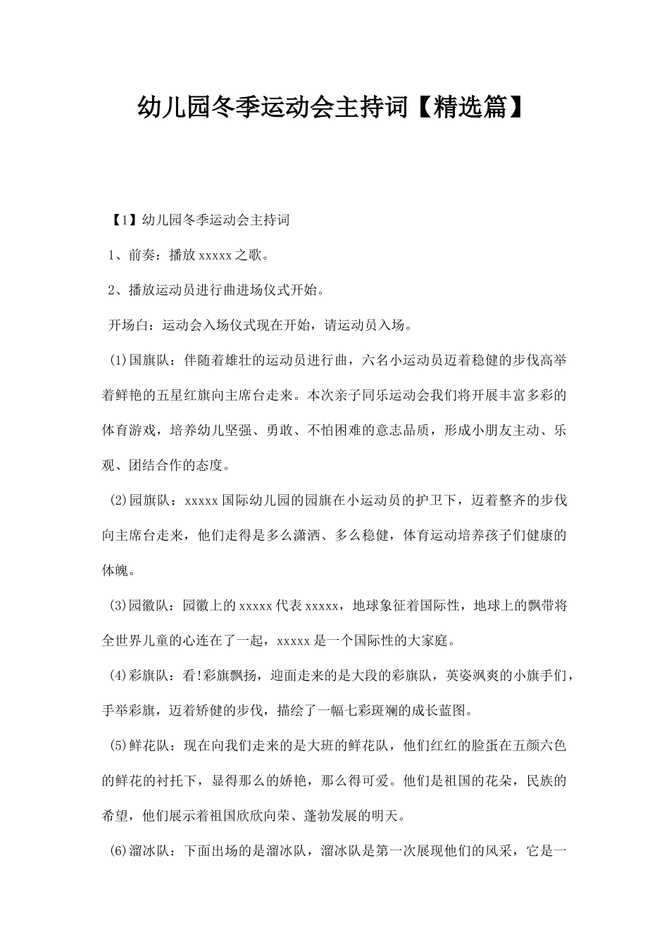 幼儿园冬季运动会主持词【精选篇】.docx_第1页
