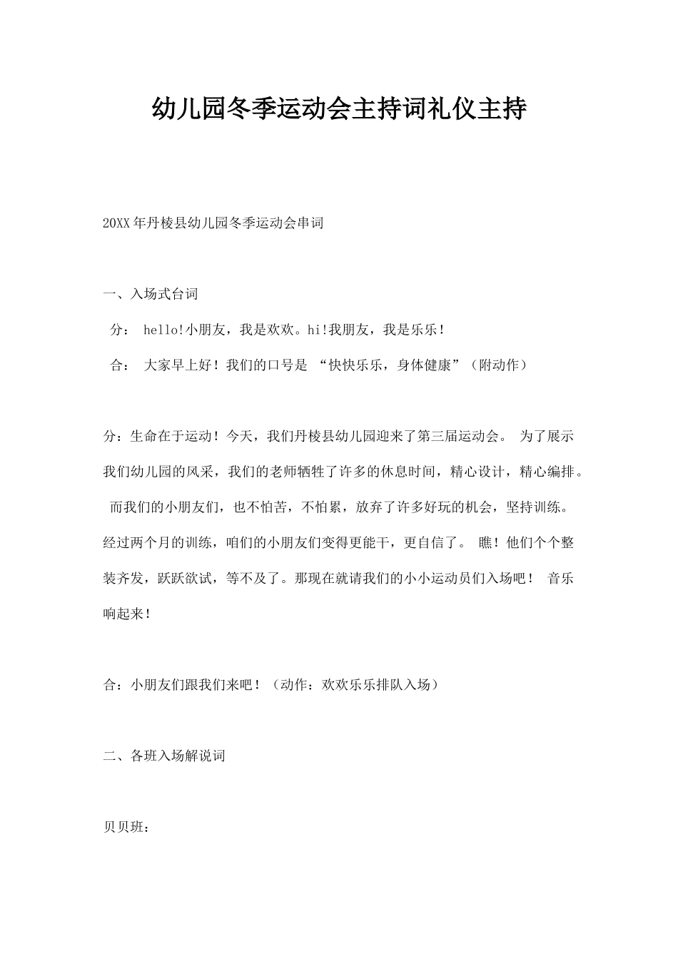 幼儿园冬季运动会主持词礼仪主持.docx_第1页