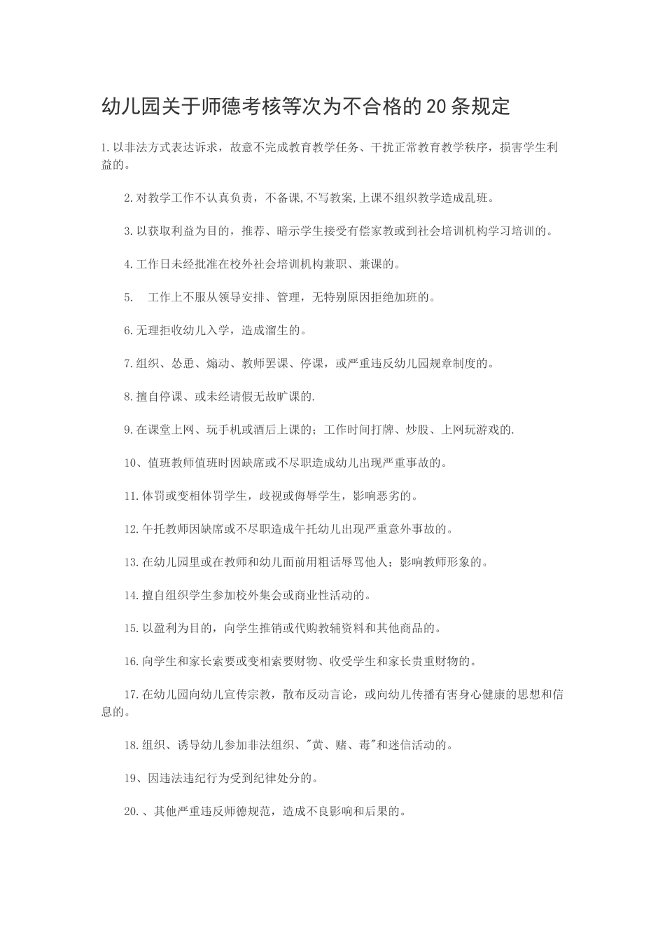 幼儿园关于师德考核等次为不合格的20条规定.docx_第1页