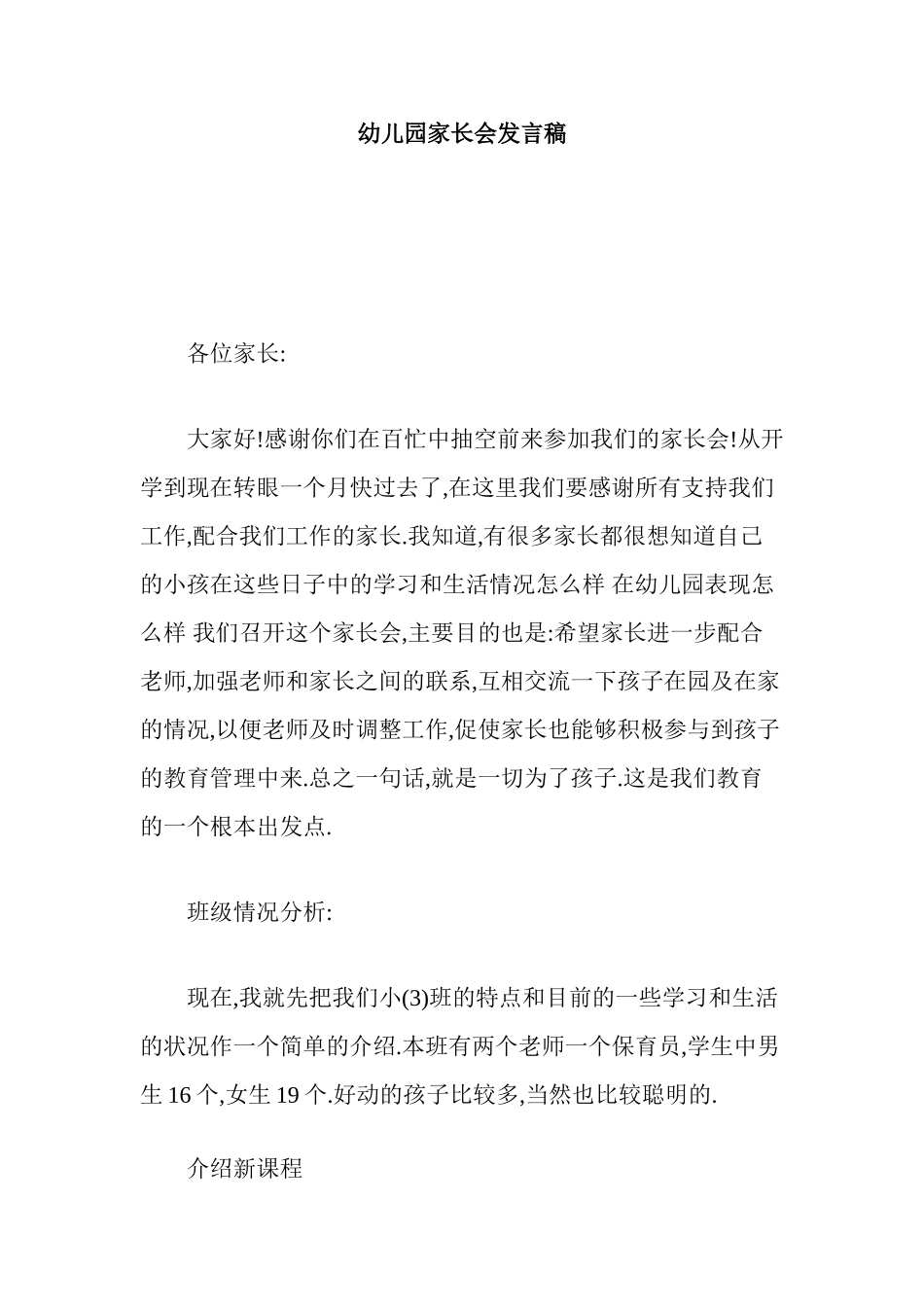 幼儿园家长会发言稿(1).doc_第1页