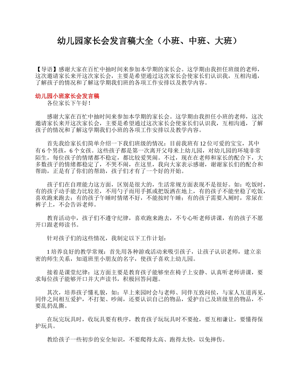 幼儿园家长会发言稿大全（小班、中班、大班）.doc_第1页