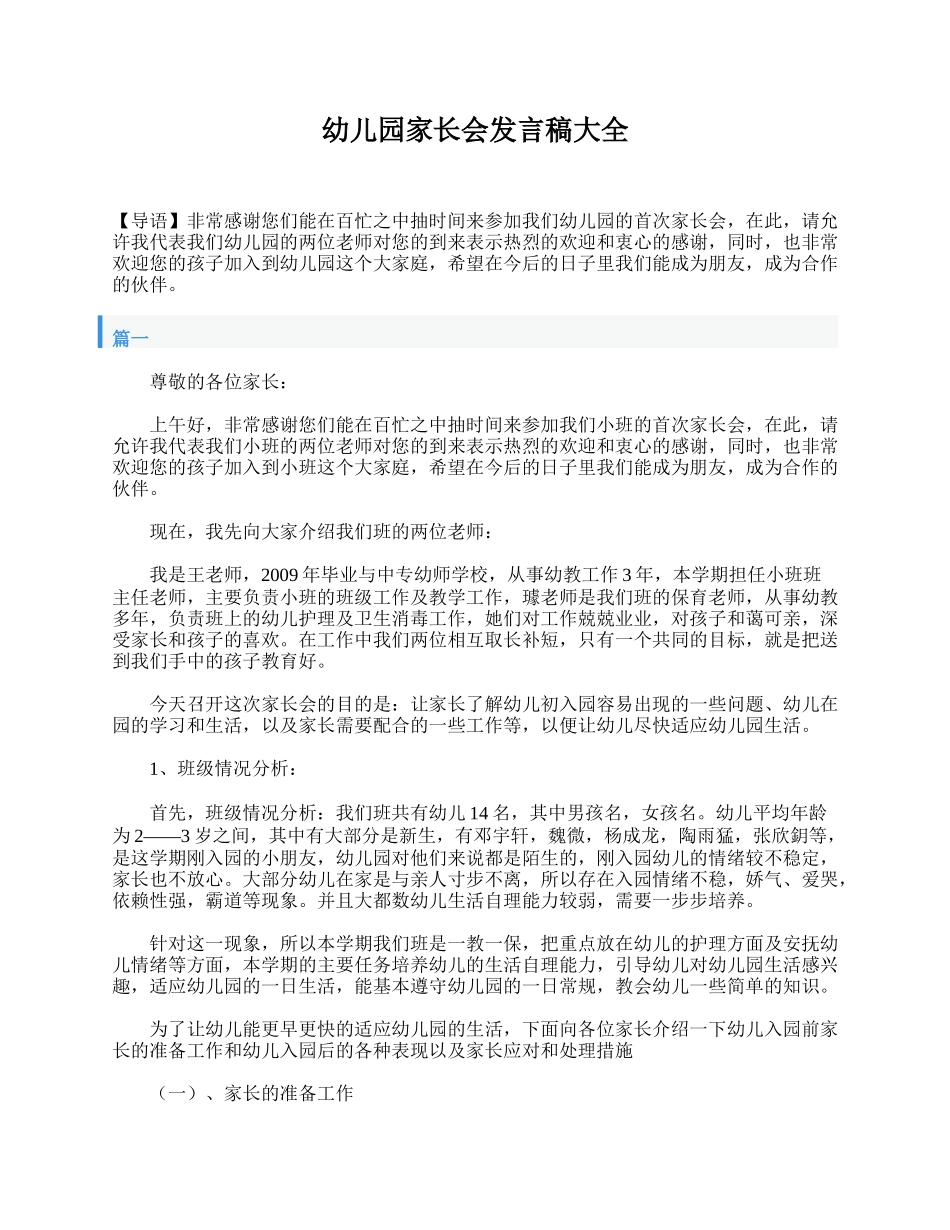 幼儿园家长会发言稿大全.doc_第1页