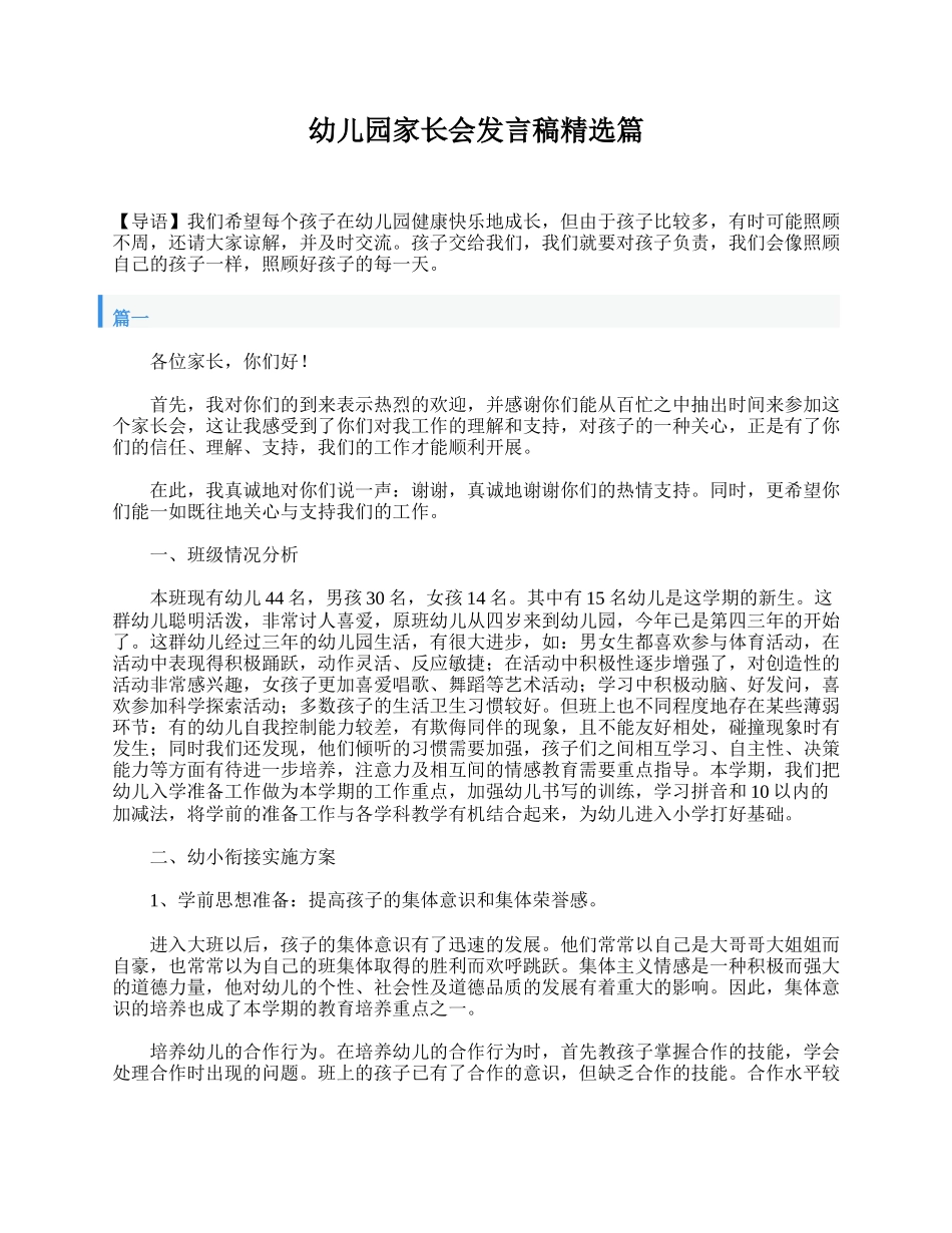 幼儿园家长会发言稿精选篇.doc_第1页