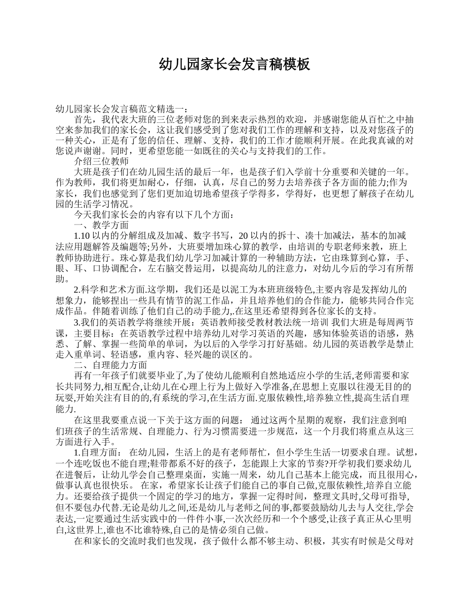 幼儿园家长会发言稿模板.doc_第1页