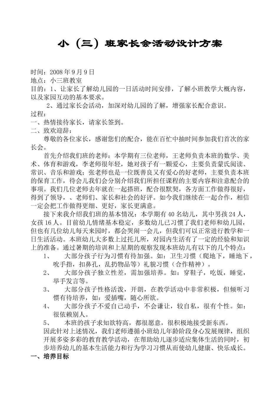 幼儿园家长会活动设计方案.doc_第1页