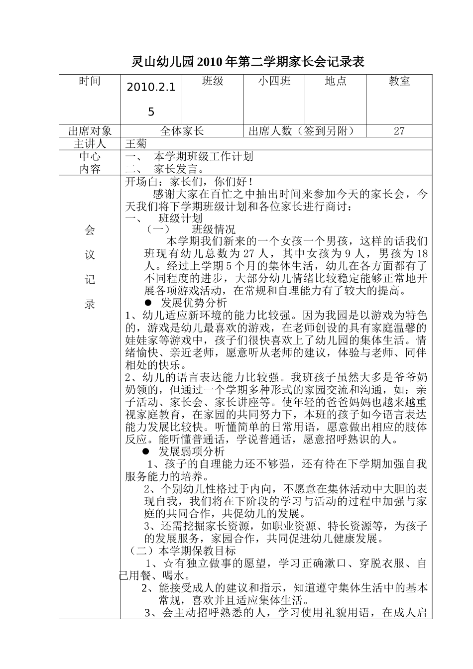 幼儿园家长会记录表.doc_第1页