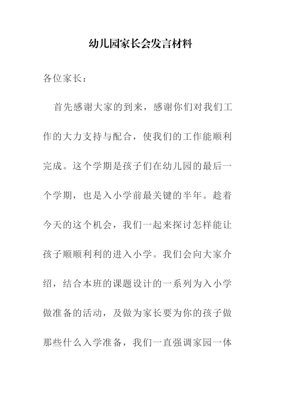 幼儿园家长会老师发言稿(1).doc_第1页