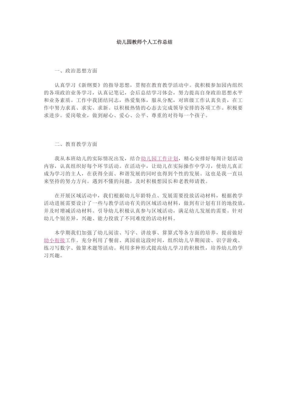 幼儿园教师个人工作总结.docx_第1页