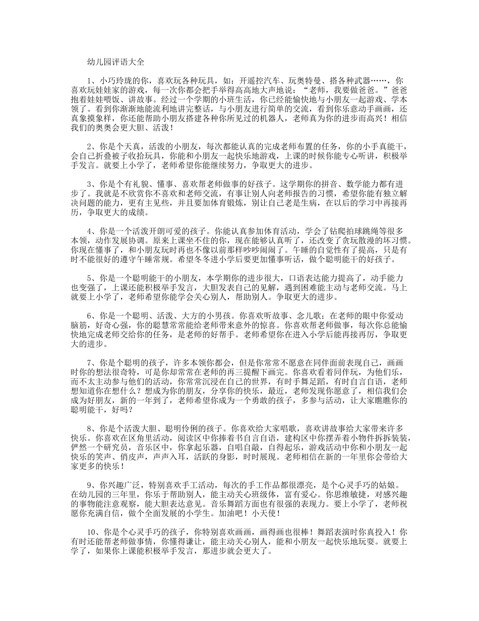 幼儿园教师评语大全.doc_第1页