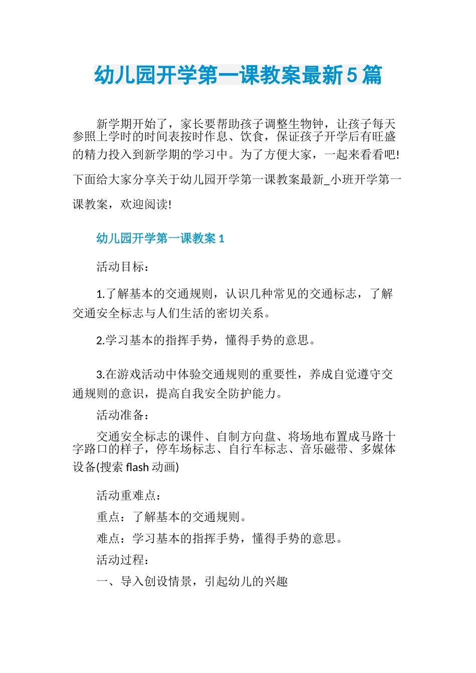 幼儿园开学第一课教案最新5篇(1).doc_第1页