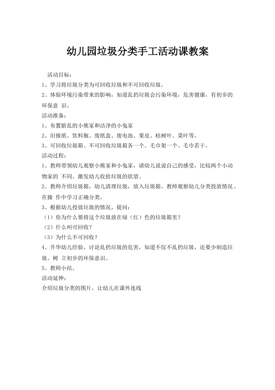 幼儿园垃圾分类手工活动课教案.doc_第1页