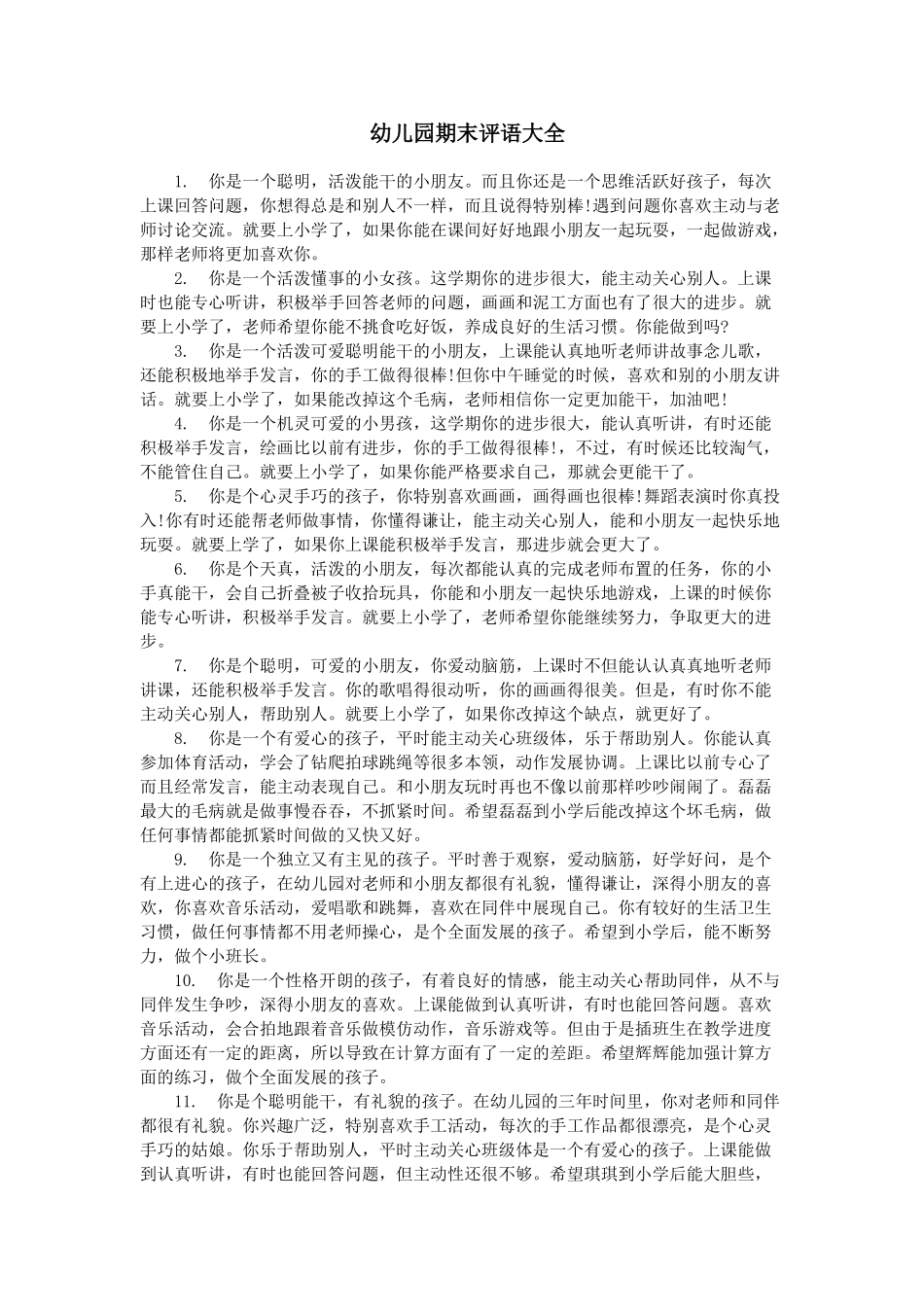 幼儿园期末评语大全.doc_第1页
