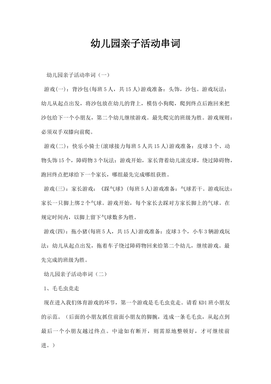 幼儿园亲子活动串词.docx_第1页