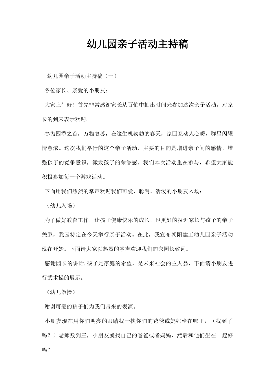 幼儿园亲子活动主持稿.docx_第1页