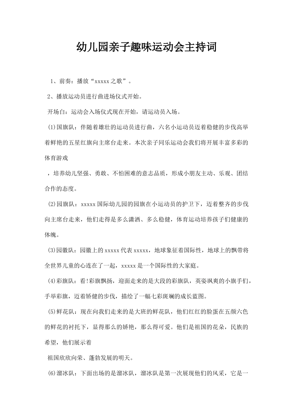 幼儿园亲子趣味运动会主持词.docx_第1页