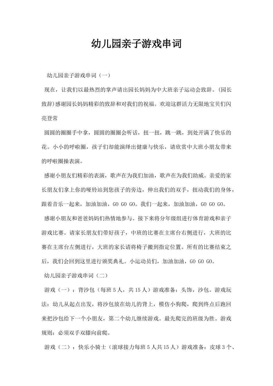 幼儿园亲子游戏串词.docx_第1页