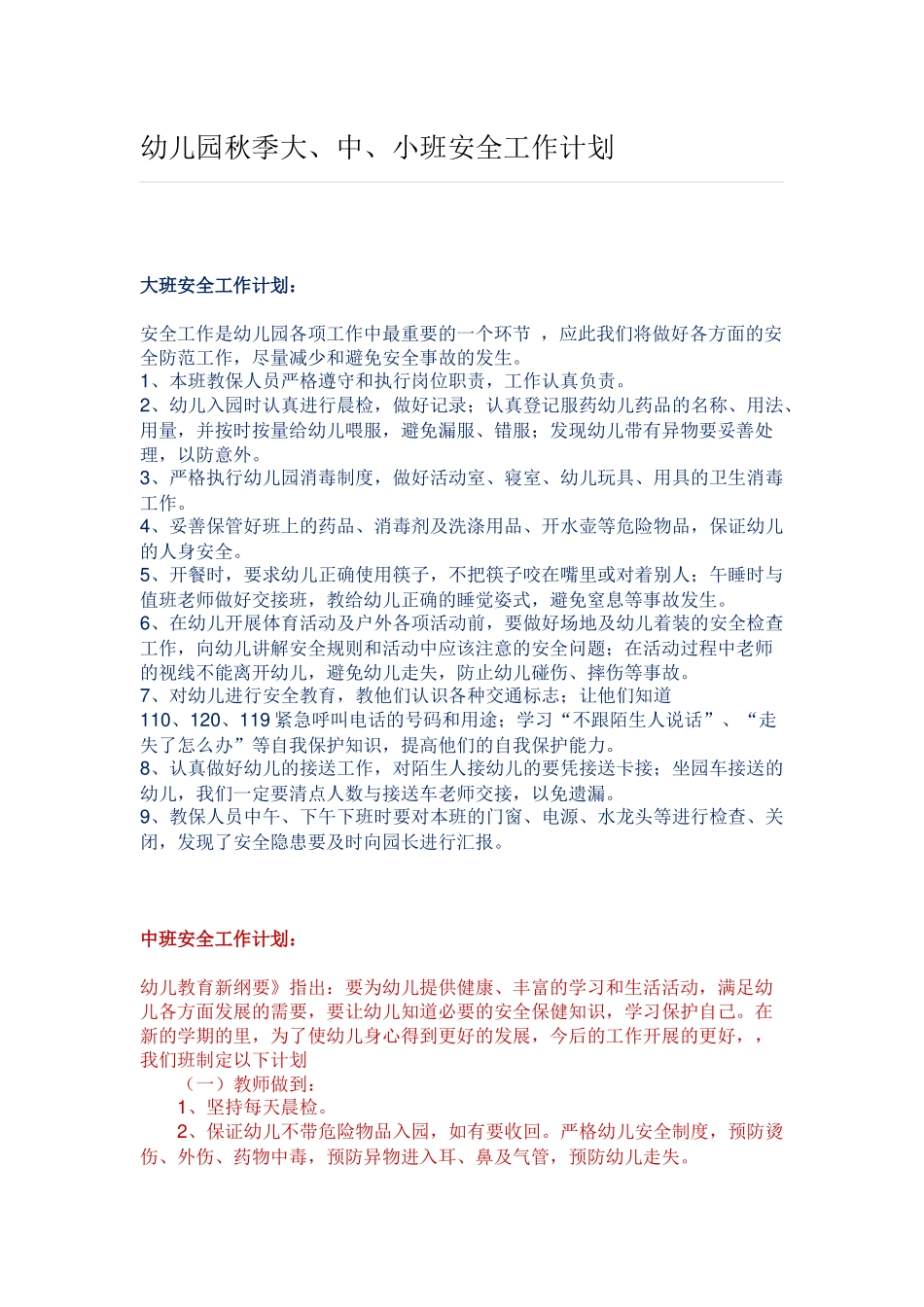 幼儿园秋季大、中、小班安全工作计划.docx_第1页