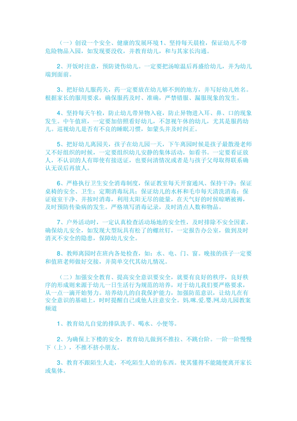 幼儿园秋季大、中、小班安全工作计划.docx_第3页