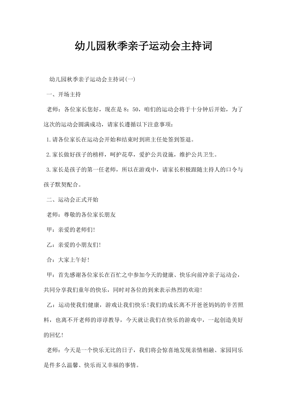 幼儿园秋季亲子运动会主持词.docx_第1页