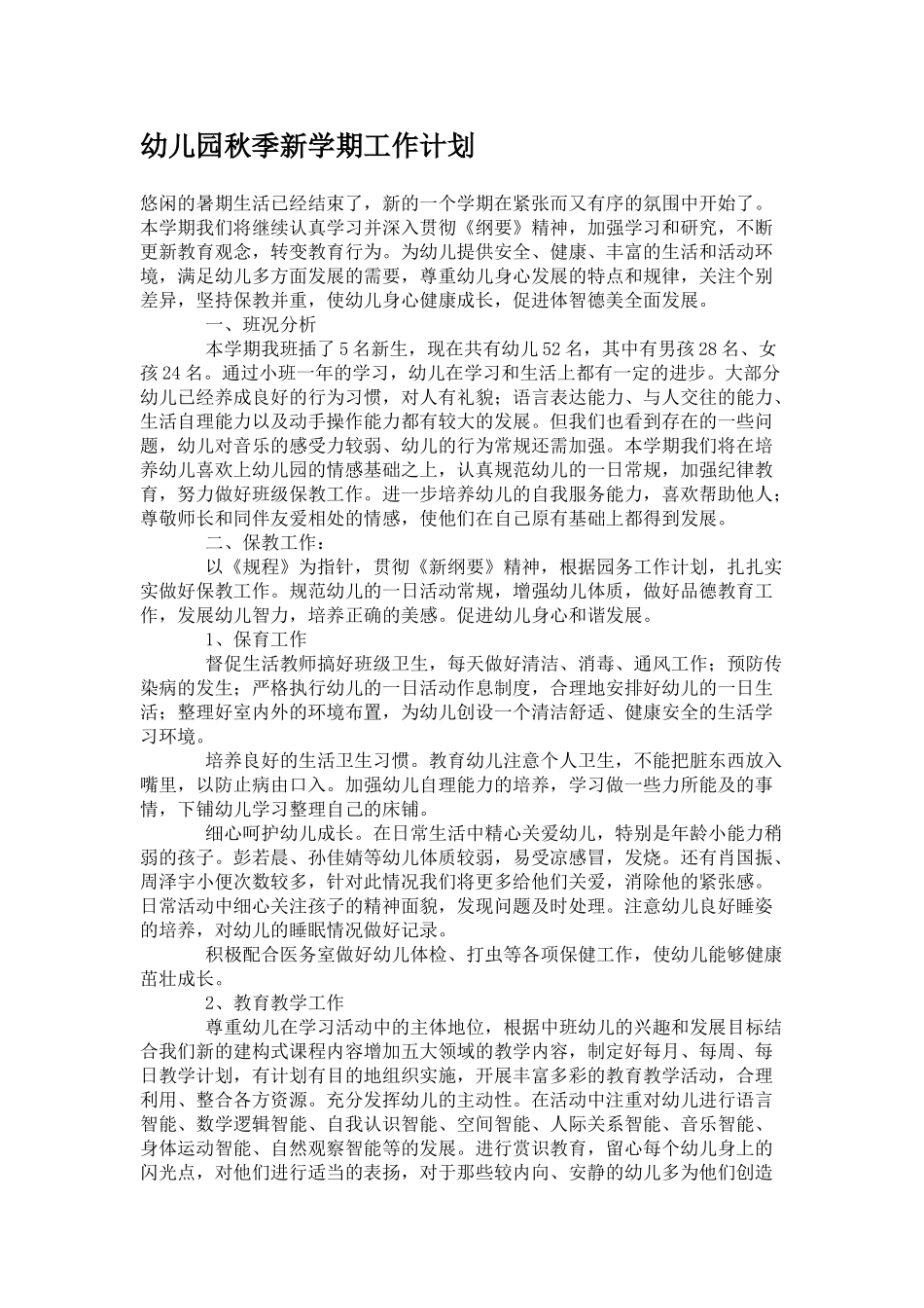 幼儿园秋季新学期工作计划.doc_第1页