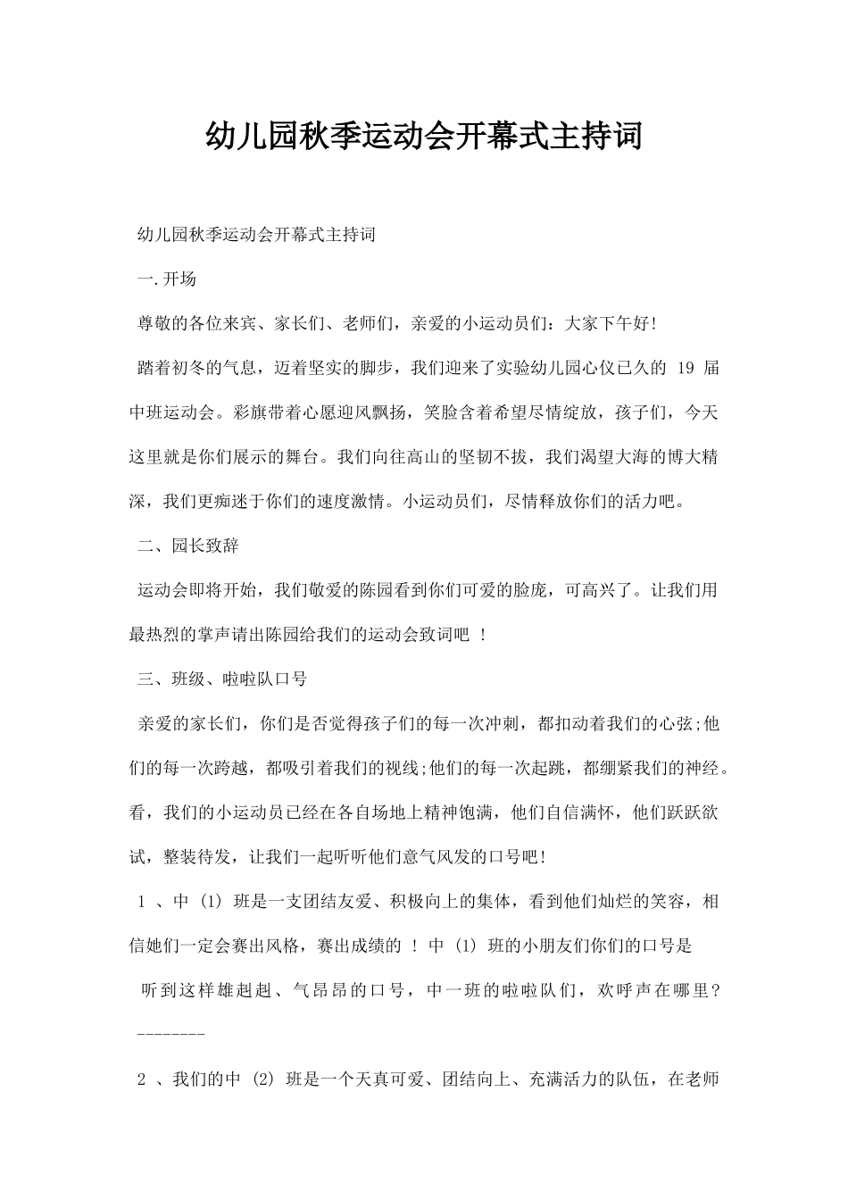 幼儿园秋季运动会开幕式主持词.docx_第1页