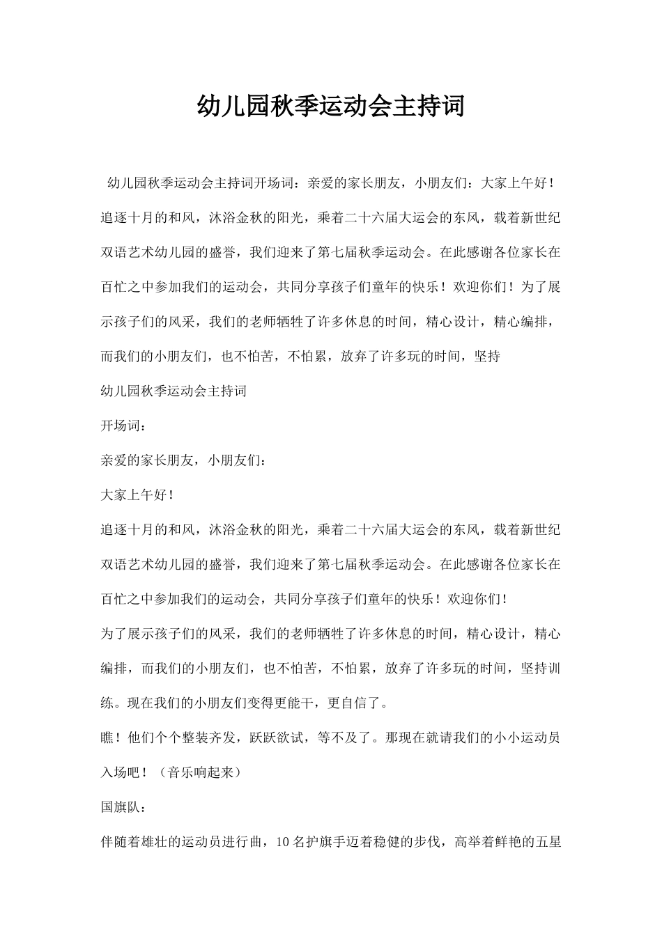 幼儿园秋季运动会主持词.docx_第1页