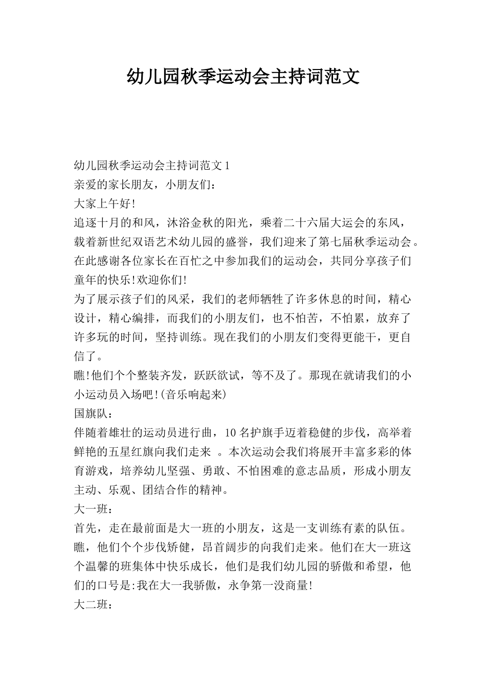 幼儿园秋季运动会主持词范文.doc_第1页