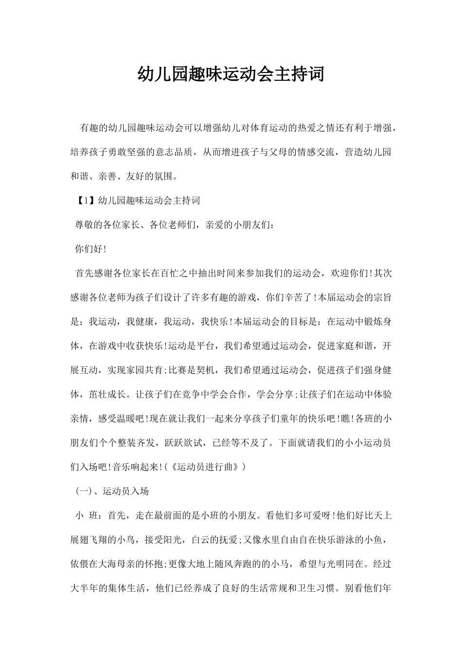 幼儿园趣味运动会主持词.docx_第1页