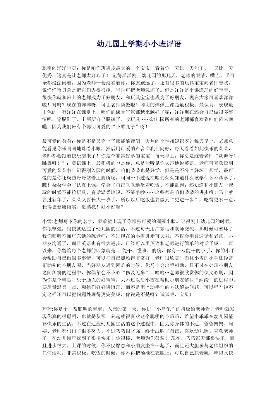 幼儿园上学期小小班评语.doc_第1页