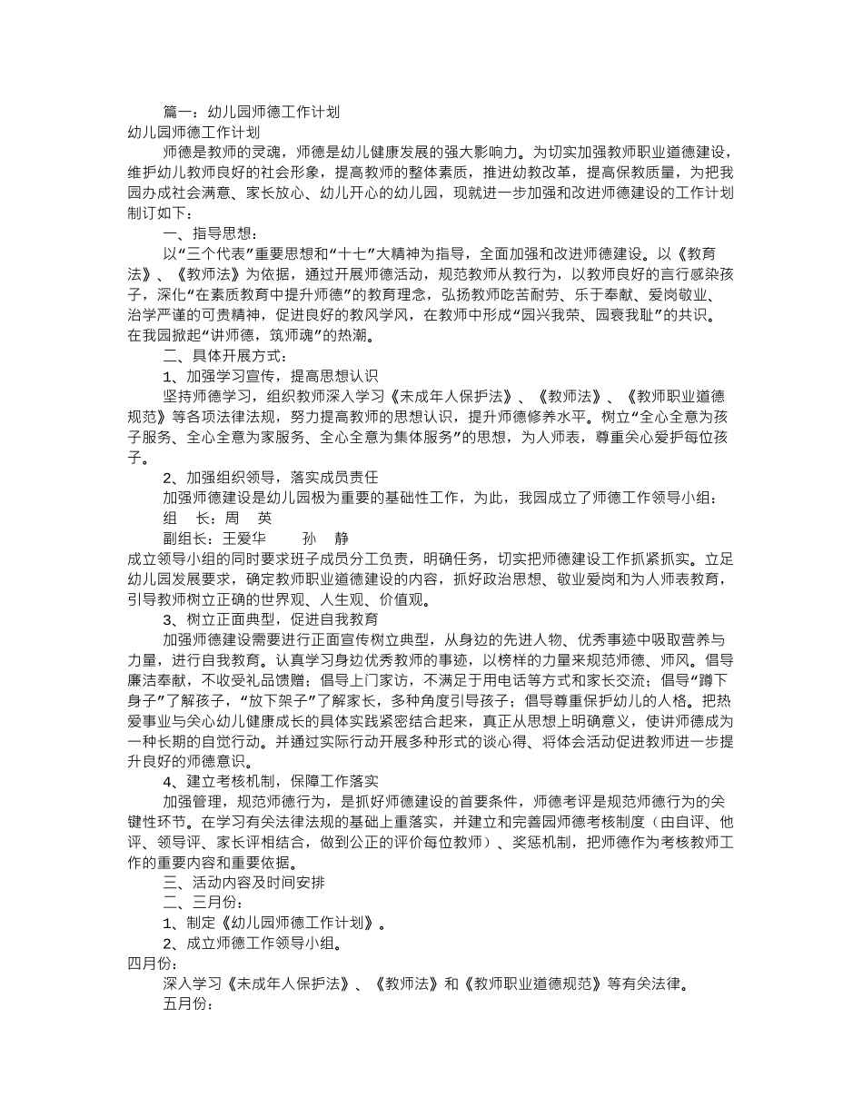 幼儿园师德工作计划(共12篇).doc_第1页